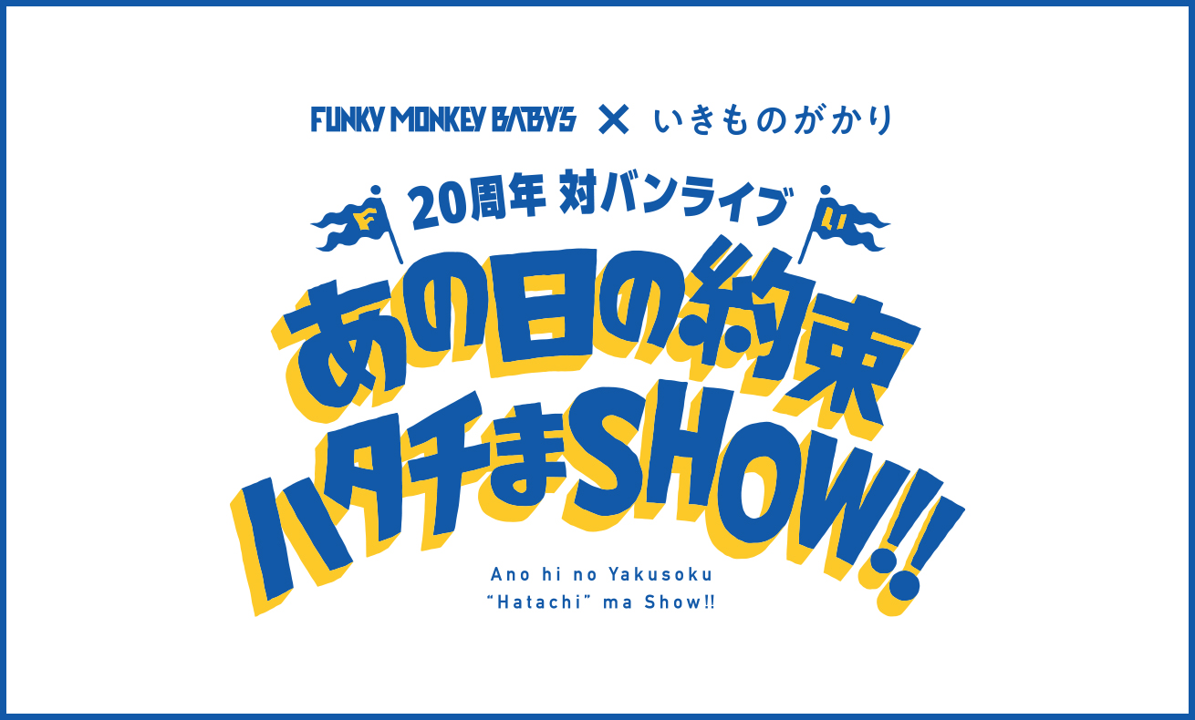 ツーマンライブ特設