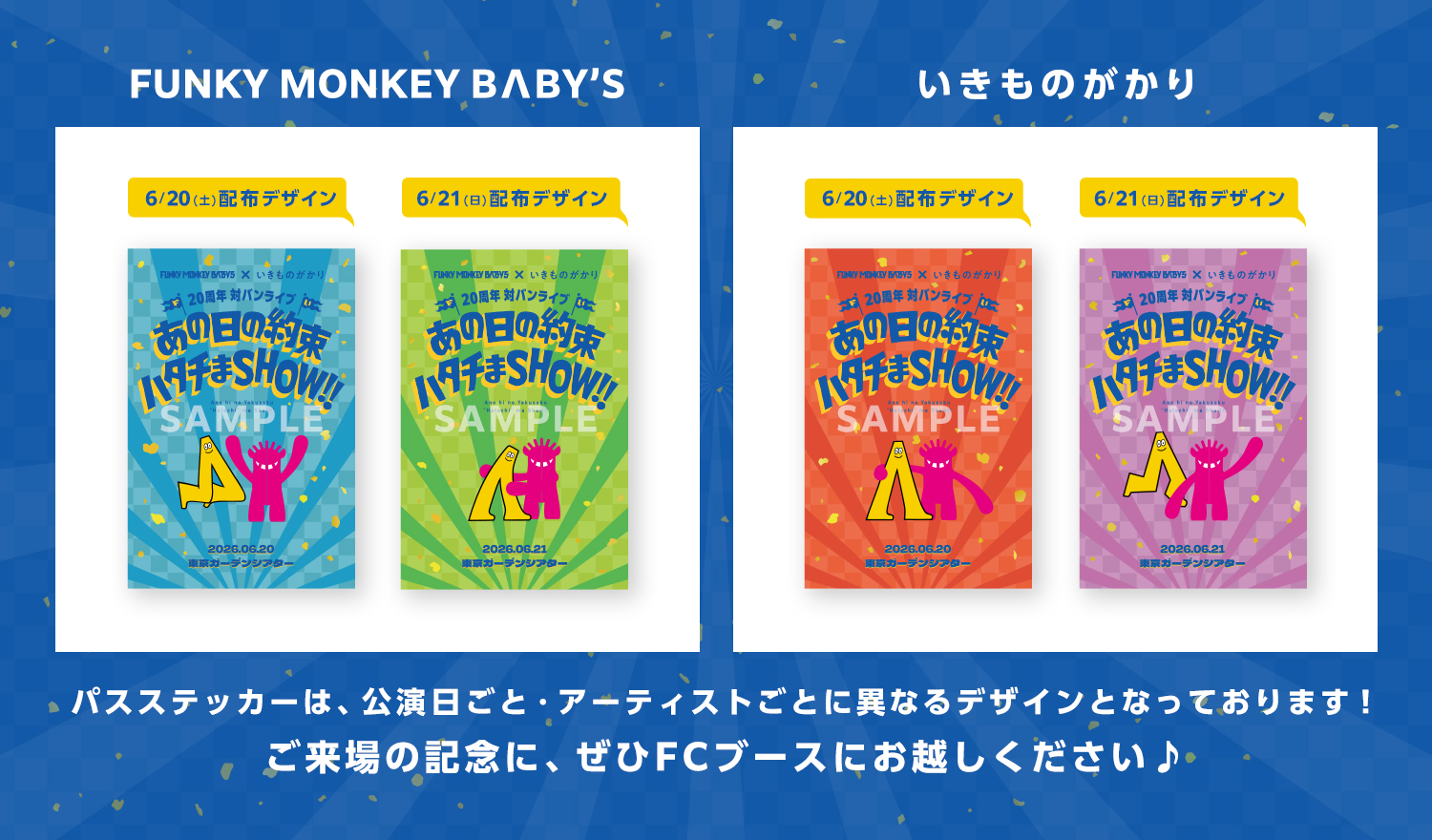 FUNKY MONKEY BΛBY'S × いきものがかり 20周年対バンライブ 〜あの日の