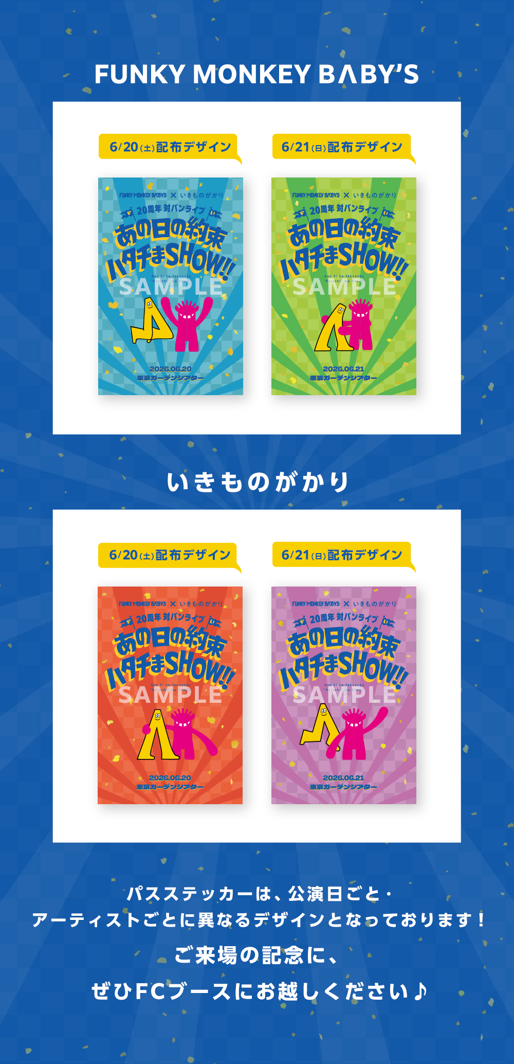 FUNKY MONKEY BΛBY'S × いきものがかり 20周年対バンライブ 〜あの日の