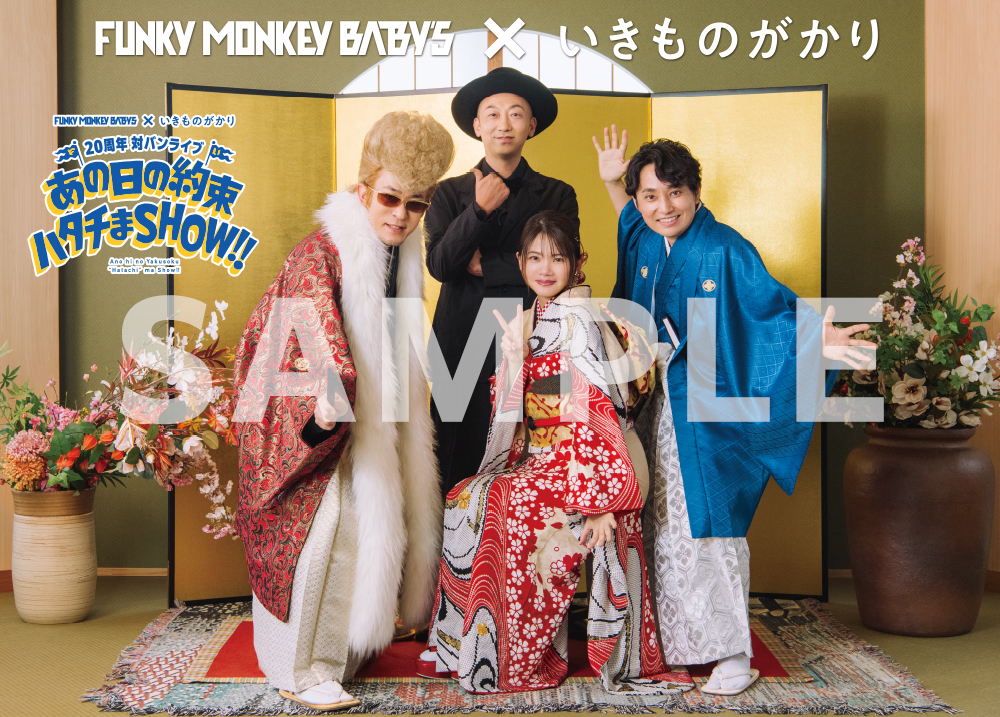 FUNKY MONKEY BΛBY'S × いきものがかり 20周年対バンライブ 〜あの日の