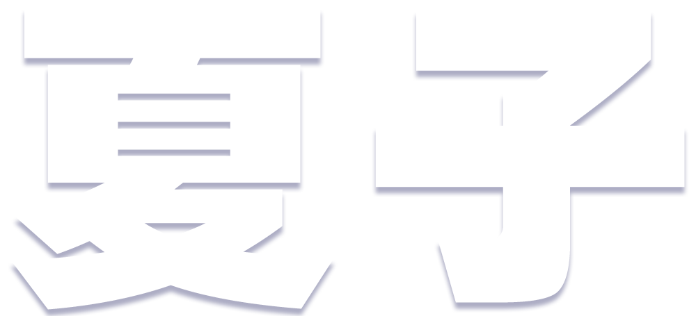 夏子