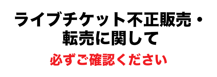 チケットの不正販売・転売について