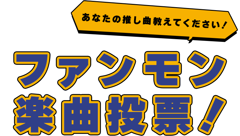 ファンモン楽曲投票！