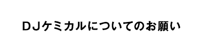 DJケミカルについてのお願い